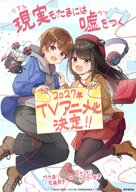 『現実(リアル)もたまには嘘をつく』