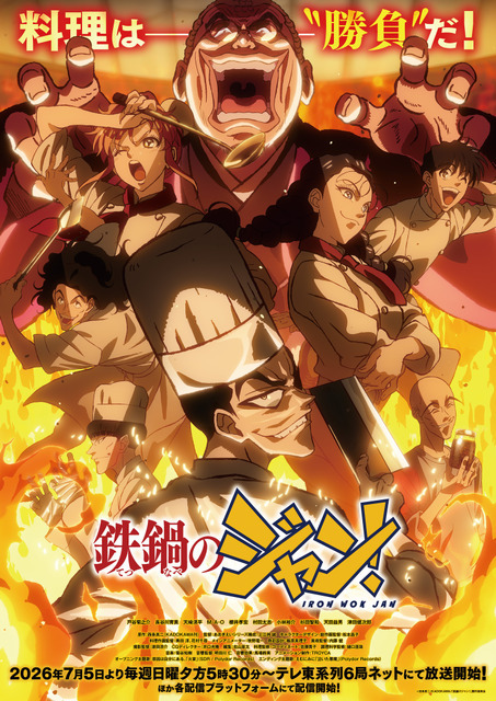 『鉄鍋のジャン！』キービジュアル