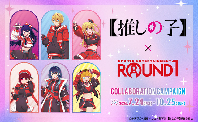 「TVアニメ【推しの子】×ROUND1 コラボキャンペーン」