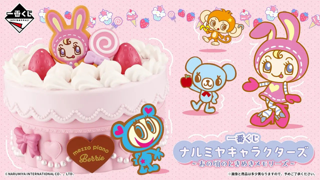 「一番くじ ナルミヤキャラクターズ ～あの頃のときめきメモリーズ～」2026年8月8日より順次発売予定
