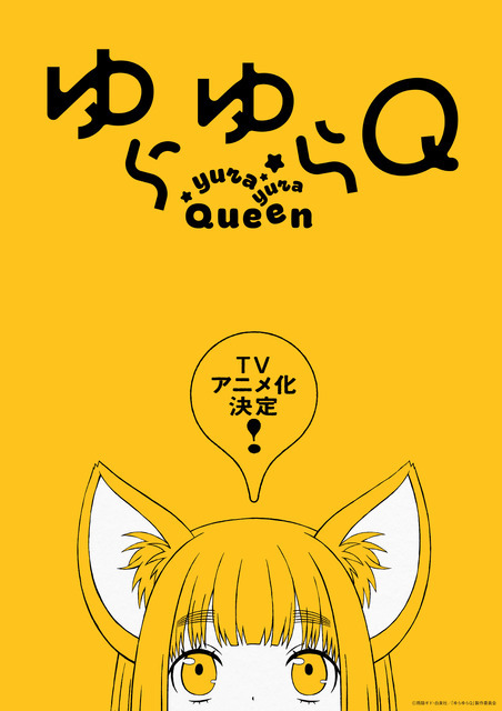 TVアニメ『ゆらゆらQ』ティザービジュアル