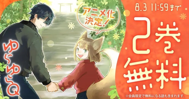 『ゆらゆらQ』2巻無料 キャンペーン
