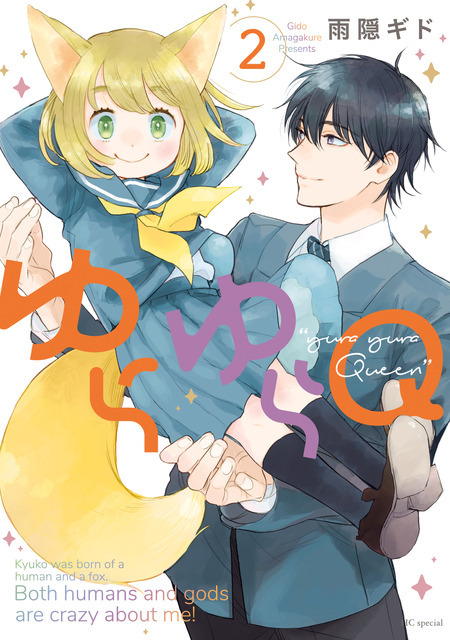 『ゆらゆらQ』第2巻書影