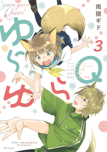 『ゆらゆらQ』第3巻書影