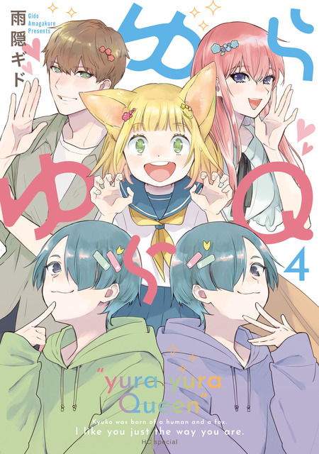『ゆらゆらQ』第4巻書影