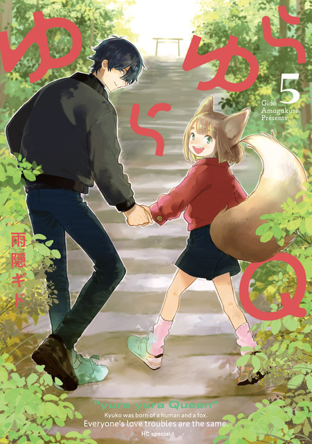 『ゆらゆらQ』第5巻書影