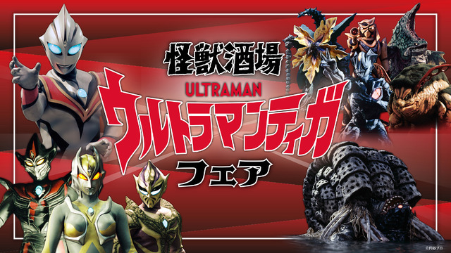 「ウルトラマンティガ フェア」