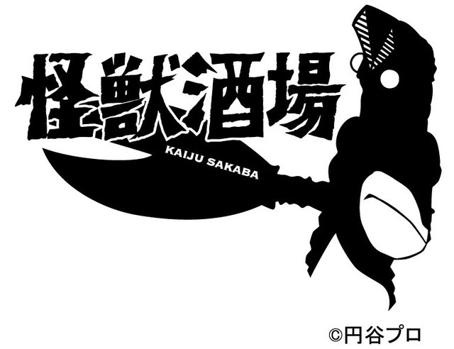 『怪獣酒場』