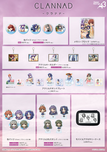 『CLANNAD』新作グッズ
