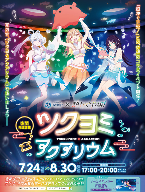 『サンシャイン水族館×超かぐや姫！ ツクヨミアクアリウム』
