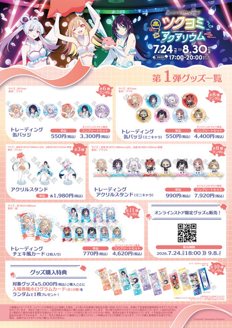 第1弾グッズ　7月24日(金)より販売