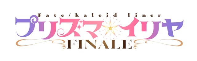 TVアニメ『プリズマ☆イリヤFINALE』ロゴ