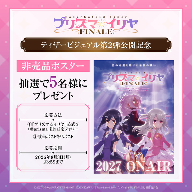 TVアニメ『プリズマ☆イリヤFINALE』ティザービジュアル第2弾ポスタープレゼントキャンペーン
