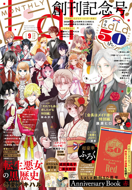 『LaLa』2026年9月号