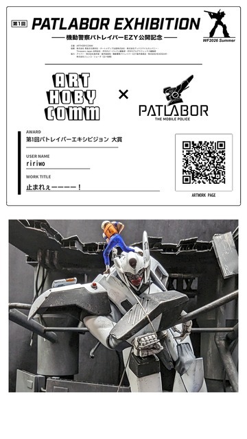 第１回パトレイバーエキシビション 大賞