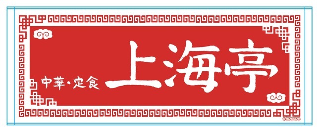 上海亭タオル
