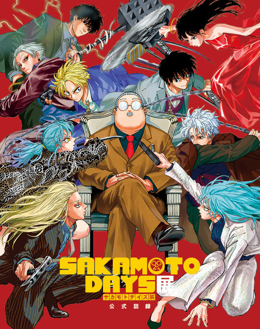 「SAKAMOTO DAYS 展」公式図録
