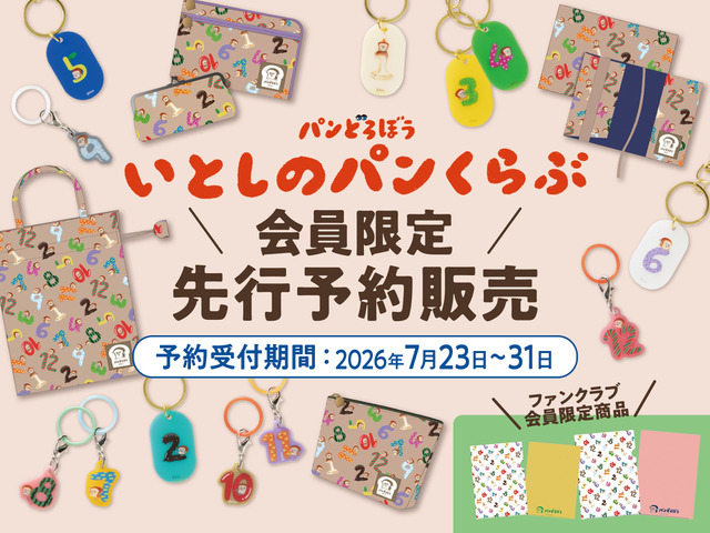 パンどろぼうと誕生日をお祝い♪ 「パンどろぼう」柴田ケイコ先生描き下ろしイラストが可愛いオリジナルグッズに！ 公式ファンクラブ先行販売決定