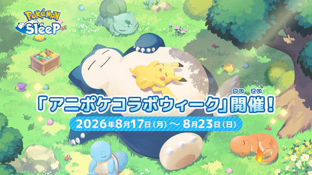 『Pokémon Sleep』「アニポケコラボウィーク」