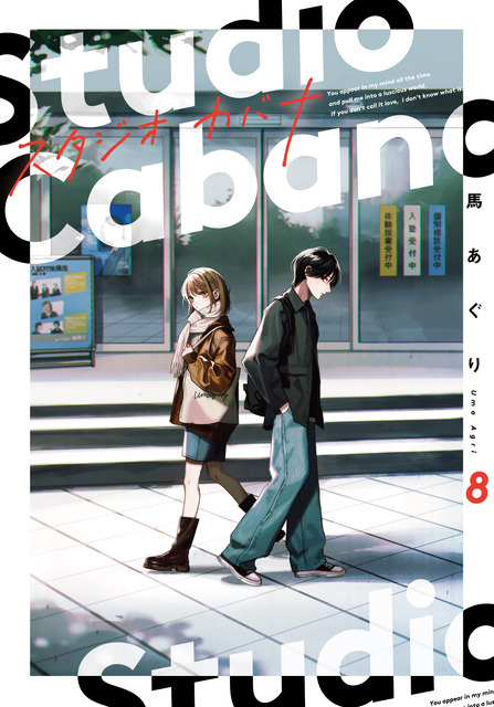 『スタジオカバナ』8巻