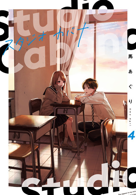 『スタジオカバナ』4巻