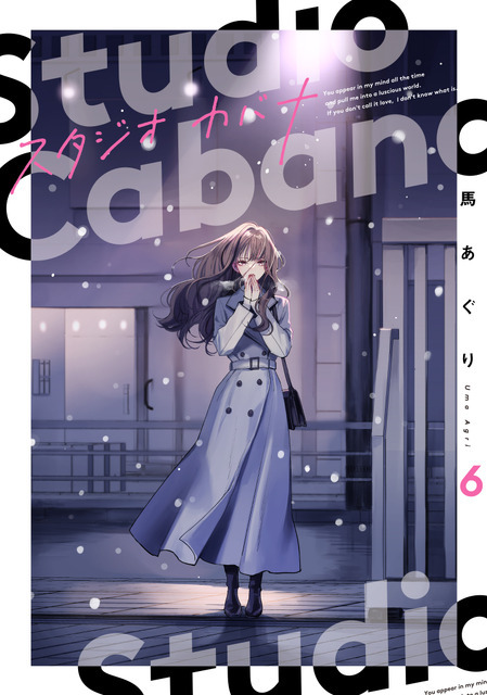 『スタジオカバナ』6巻