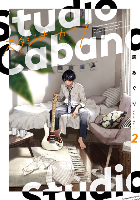 『スタジオカバナ』2巻
