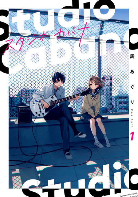 『スタジオカバナ』1巻
