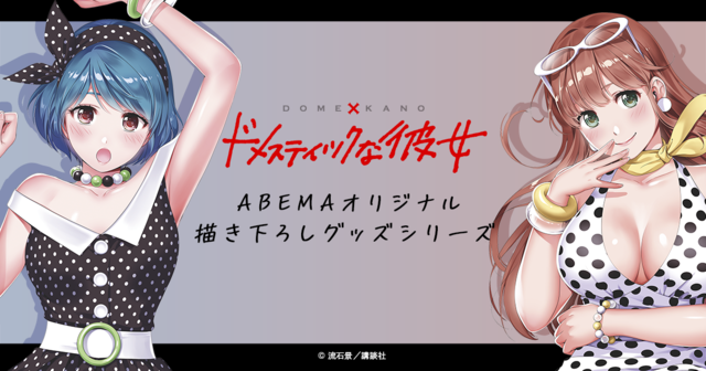『ドメスティックな彼女』ABEMA放送開始記念オリジナル描き下ろしグッズ（C）流石景・講談社／ドメカノ製作委員会