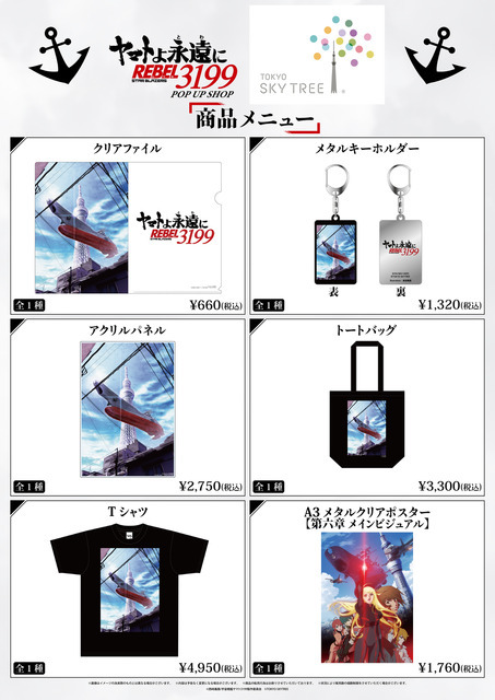 「ヤマトよ永遠に REBEL3199 東京ソラマチ POP UP SHOP」
