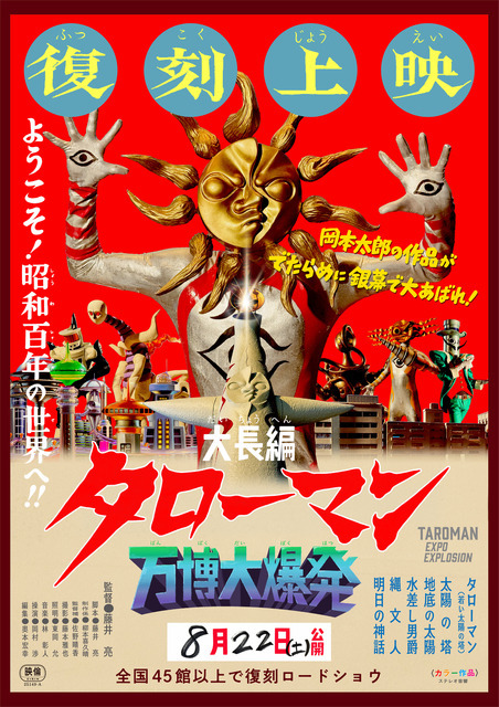 映画『大長編 タローマン 万博大爆発』
