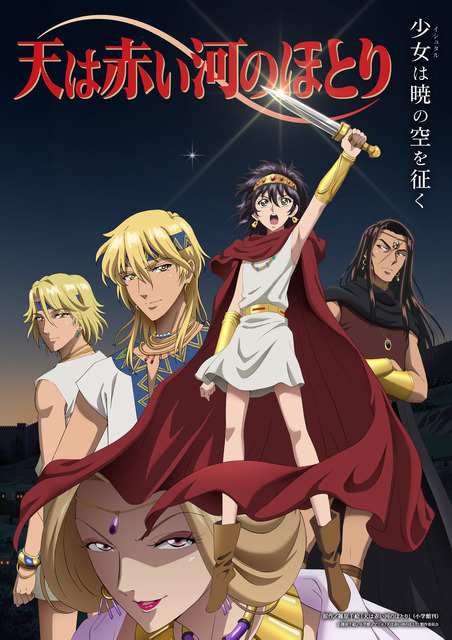 テレビアニメ「天は赤い河のほとり」