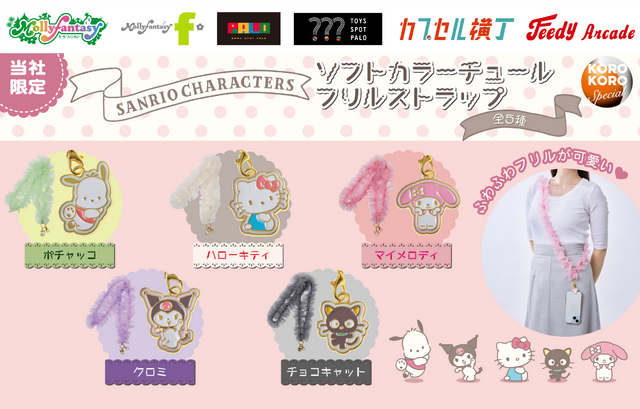 ポチャッコ、ハローキティ、マイメロ、クロミ、チョコキャットのチャーム付き！フリルがかわいいストラップがカプセルトイに登場