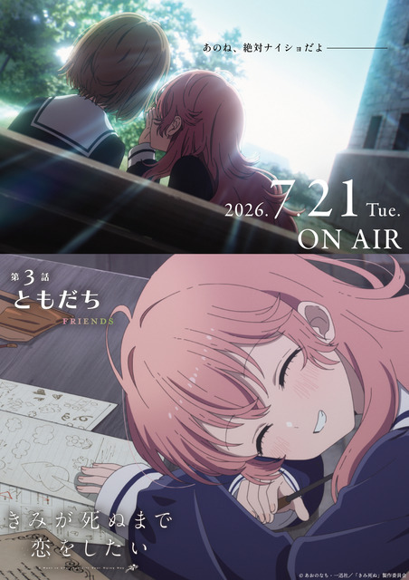TVアニメ『きみが死ぬまで恋をしたい』第3話「ともだち」エピソードポスター