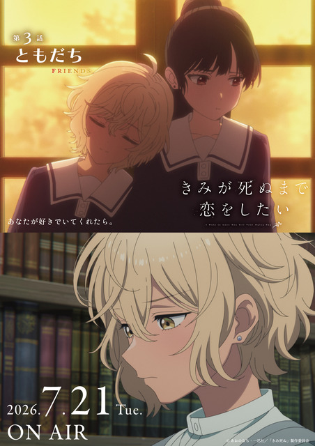TVアニメ『きみが死ぬまで恋をしたい』第3話「ともだち」エピソードポスター