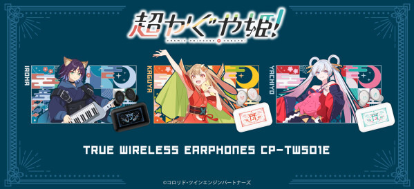 「ワイヤレスイヤホン CP-TWS01E『超かぐや姫！』コラボモデル」