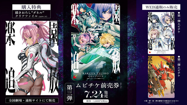 『楽園追放 心のレゾナンス』ムビチケ