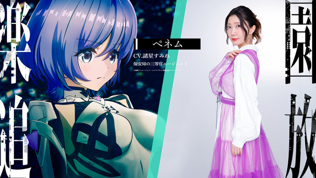 『楽園追放 心のレゾナンス』ペネム