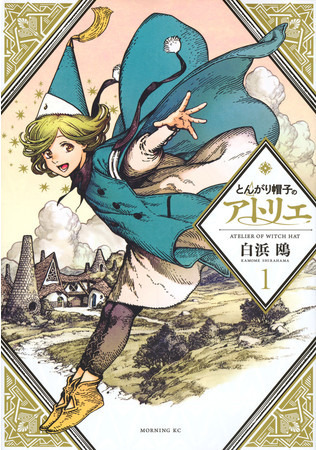 『とんがり帽子のアトリエ』第1巻　書影©白浜鴎／講談社
