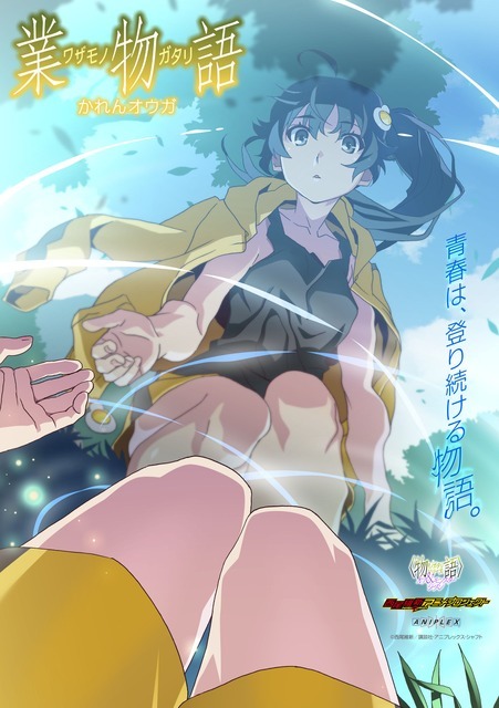 『〈物語〉シリーズ オフ&モンスターシーズン』新エピソード「業物語 かれんオウガ」第1弾ビジュアル