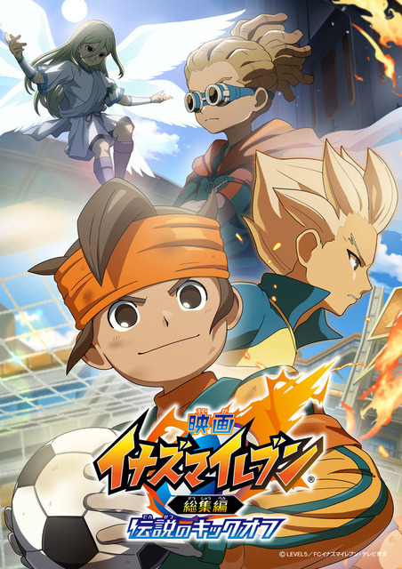 『映画 イナズマイレブン総集編 伝説のキックオフ』ビジュアル（C）LEVEL5 Inc.（C）LEVEL5／FCイナズマイレブン・テレビ東京