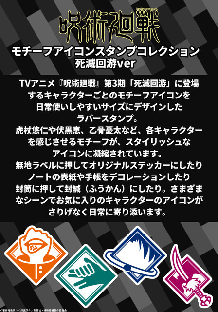 呪術廻戦 モチーフアイコンスタンプコレクション（死滅回游ver.）