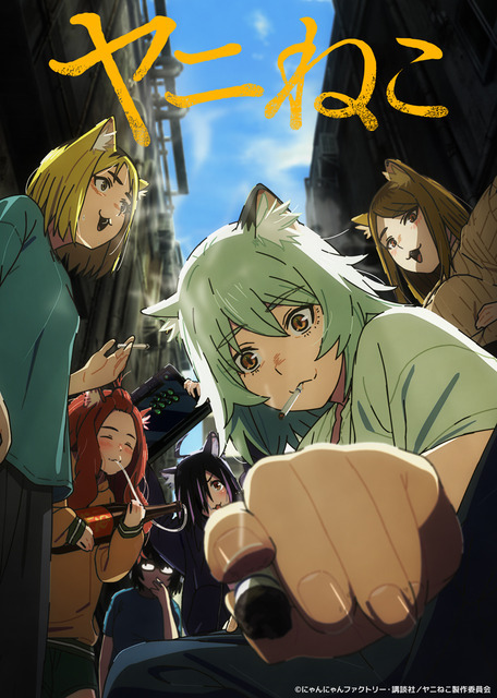 夏アニメ『ヤニねこ』キービジュアル