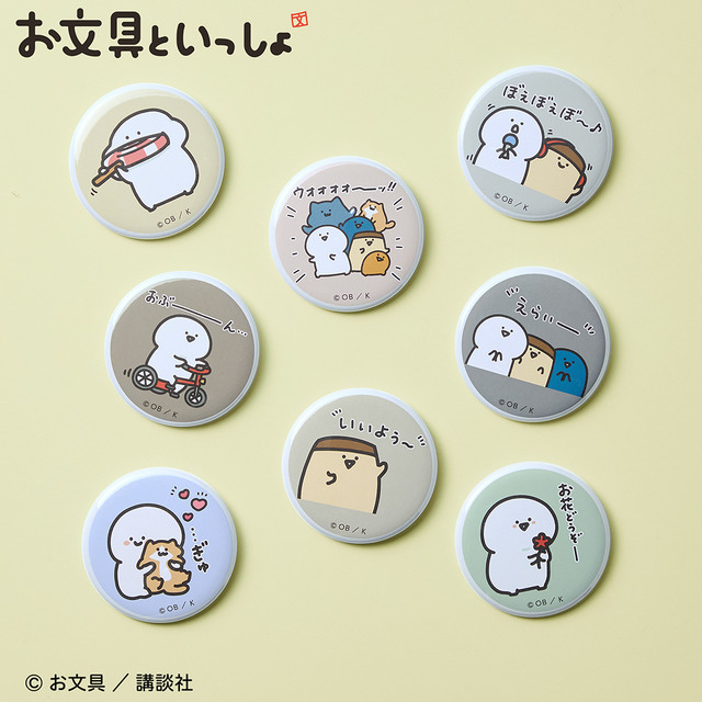 「お文具といっしょ」缶バッジ（コンプリートセット）　価格／4,800円