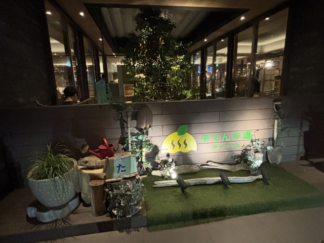 おふろCafeかりんの湯