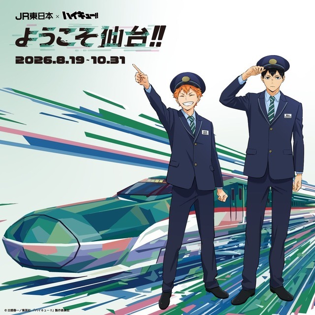 アニメ「ハイキュー!!」×JR東日本 「ようこそ仙台!!」