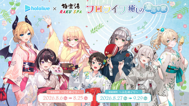 「フロライフ 癒しの湯巡り旅～ひとめぐり～」