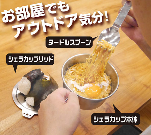 『ゆるキャン△』「シェラカップ」「シェラカップリッド」「ヌードルスプーン」（C）A,H/YCC