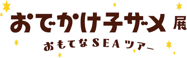 おでかけ子ザメ展 おもてな SEA ツアー