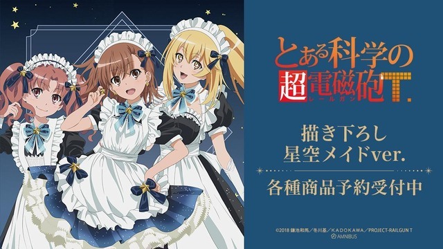 『とある科学の超電磁砲Ｔ』描き下ろし 星空メイドver.